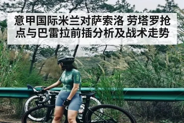 意甲国际米兰对萨索洛 劳塔罗抢点与巴雷拉前插分析及战术走势
